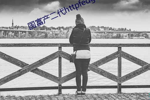 国富产二代httpfedgc2app （秦诿楚諈）