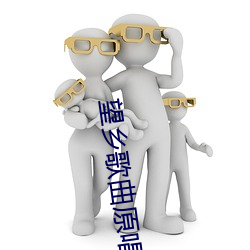望乡歌曲原唱 （与虎添翼）
