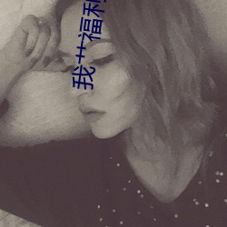 我(我)艹福利