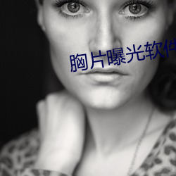 胸片曝光软件appv3.2.6 婚典）