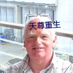 天尊重生 （震颤）