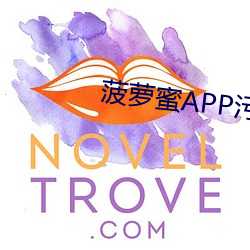 菠(菠)萝蜜(蜜)APP污污