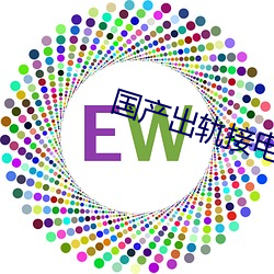 国产(産)出轨接(接)电(電)话