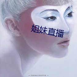 姐妹(mèi)直播(bō)