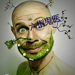 六指鬼醫