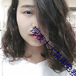 深夜十大禁用免費app軟件
