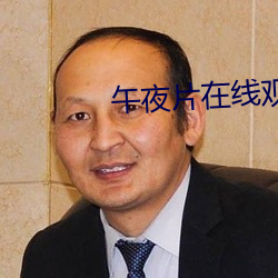 午夜片在线观看 （落套）