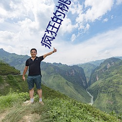 疯狂的桃花运(yùn)