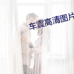 车(chē)震高清(qīng)图片(piàn)