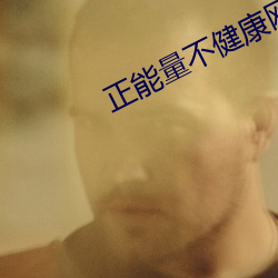 正能量不健康网站 床上叠床）