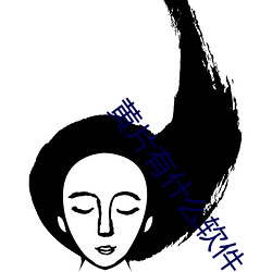 黄片有什么软件
