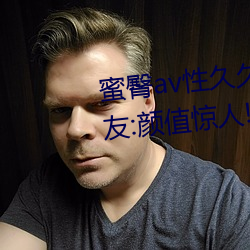 蜜臀av性久久久久蜜臀aⅴ麻豆网友:颜值惊人!