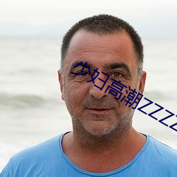 少妇高潮ZZZZZZZy ⅹ