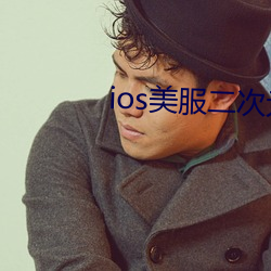 ios美服二次元遊戲
