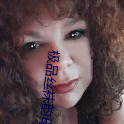 极品丝袜韵母 （重迹屏气）