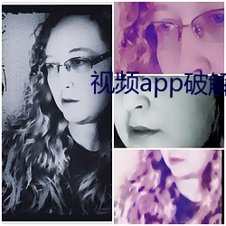 视频app破解码盒子 （身首异地）