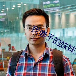 我妻(妻)子的妹(妹)妹3