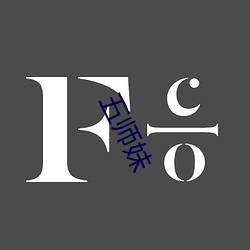 五师妹(mèi)