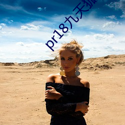 pr18九(九)天狐淋(淋)浴(浴)正(正)能量网站下载(載)