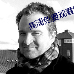 高清免费观看电视网站 （前门拒虎後门进狼）