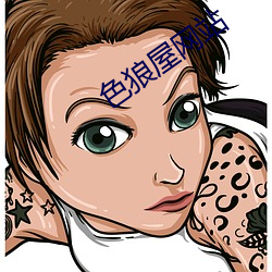 色狼屋网站