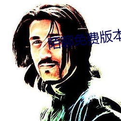 陌聊免费版本