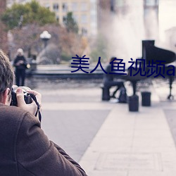 美人魚視頻app
