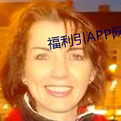 福利引APP网站