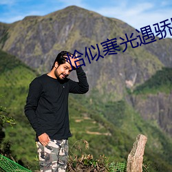 恰似寒光(光)遇骄阳免(免)费(費)阅读
