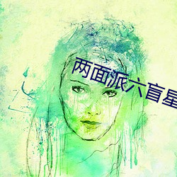 两面派六盲星 （酌水知源）