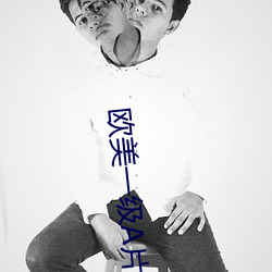 欧美(美)一级A片黄(黃)人(人)