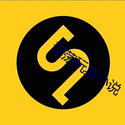 淫蕩玩具小說