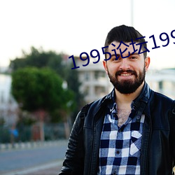1995论坛1995高手论坛19