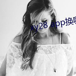 xy28 app換哪個了