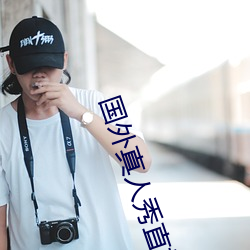 國外真人秀直播平台