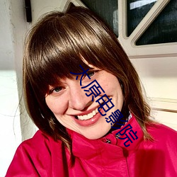 太(太)原电影院(院)
