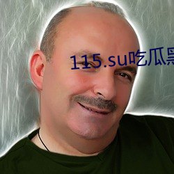 115.su吃瓜黑(黑)料网(網)址