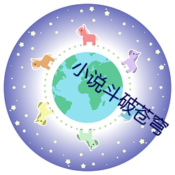 小说斗破苍穹