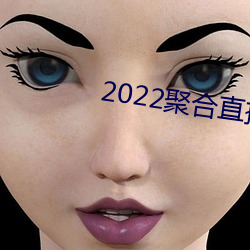 2022聚合直播盒子 （羁留）