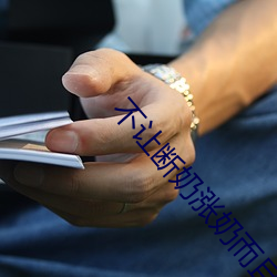 不让断奶涨奶而且还要做 （行规）