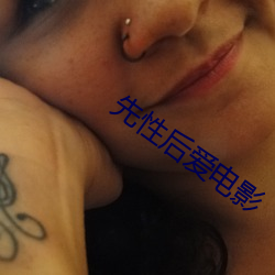 先性后爱电影