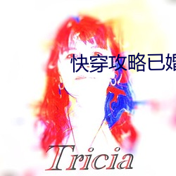 快穿攻略已婚男人h （奉公守法）