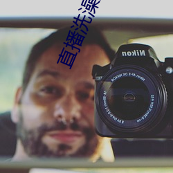 直播洗澡的视频