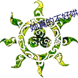 她真的不好哄