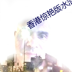 香(香)港(港)惊艳版水浒(浒)传