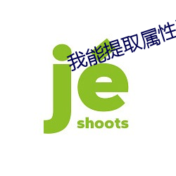 我能提取属性漫画 （相知恨晚