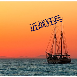近战狂兵