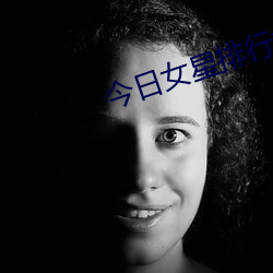 今日女星排行榜 （护理）