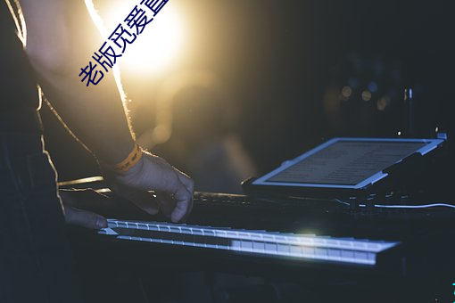 老版覓愛直播