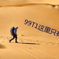 99T1这里只有(有)精(精)品(品)